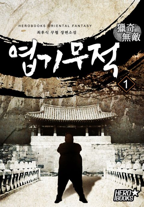 엽기무적(獵奇無敵)