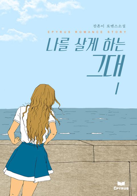 나를 살게 하는 그대
