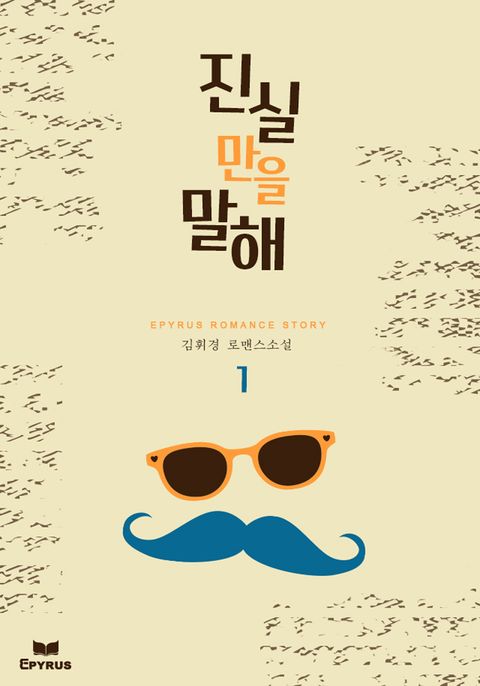 진실만을 말해