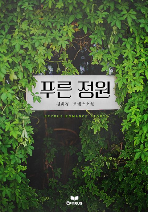 푸른 정원