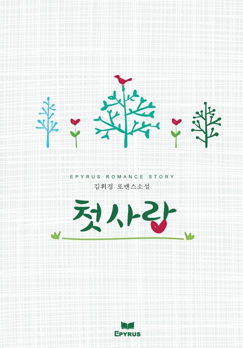 첫사랑