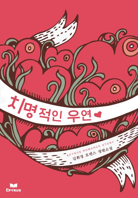 치명적인 우연