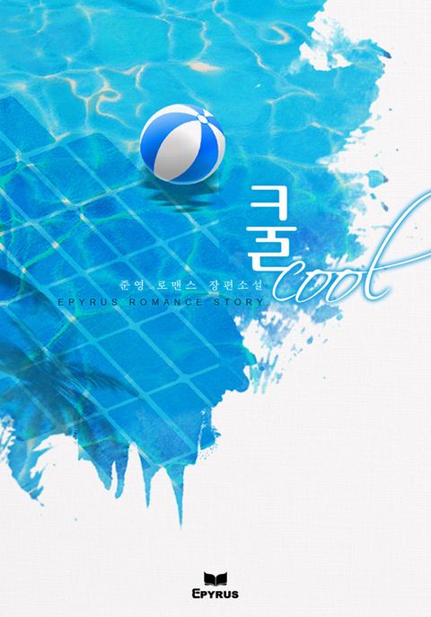 쿨 (Cool)