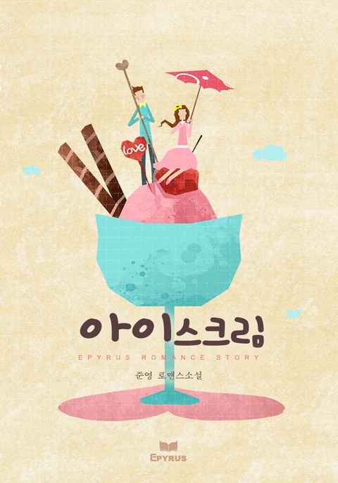 아이스크림