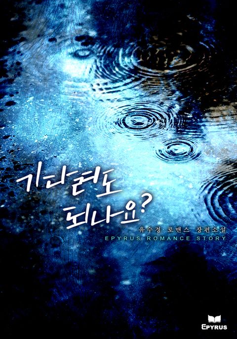 기다려도 되나요?