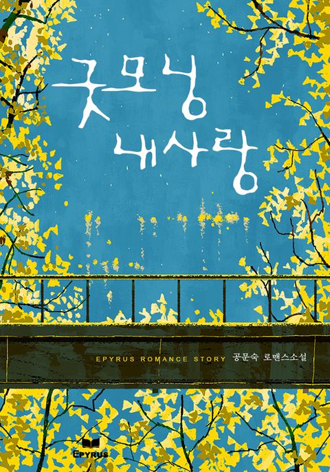 굿모닝 내 사랑