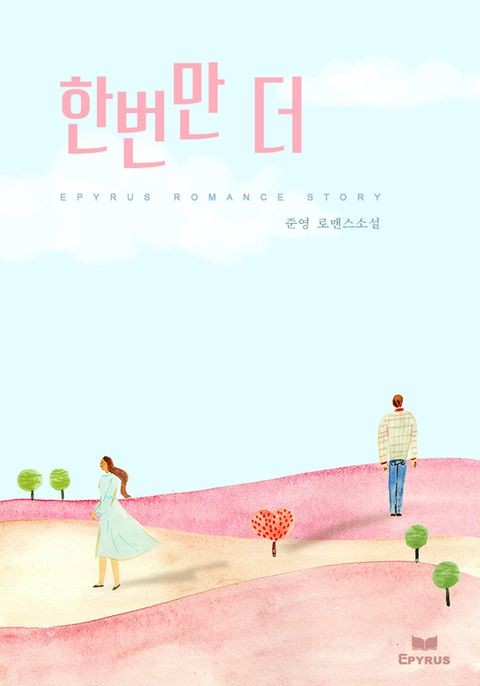 한번만 더