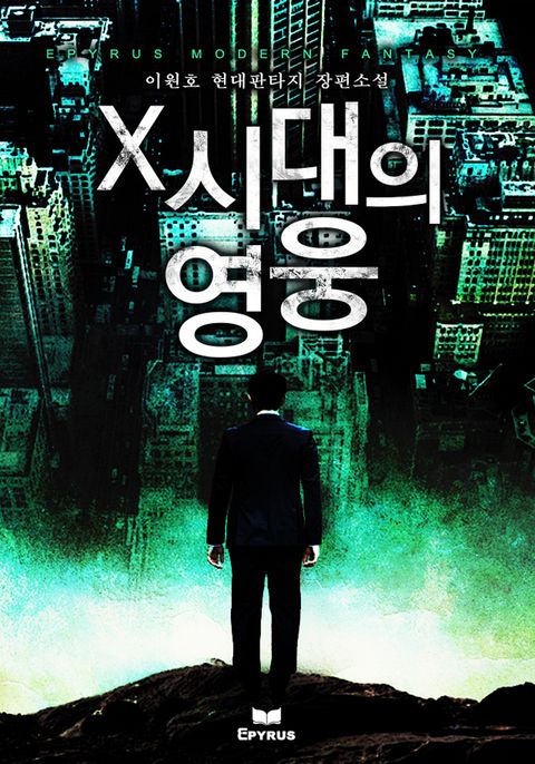 X시대의 영웅