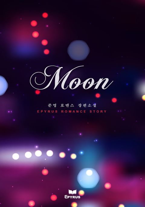 문 (Moon)