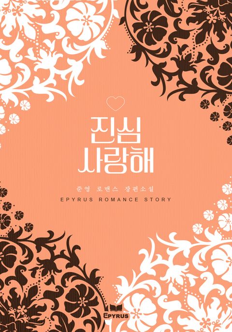 진심 사랑해