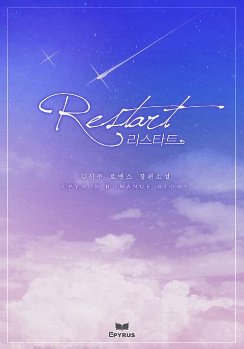 리스타트(Restart) 1화 - 리디북스 리스타트(Restart) 1화