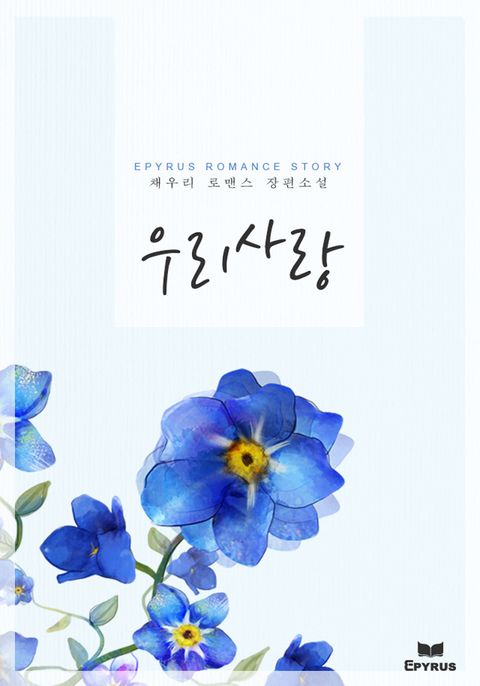 우리 사랑