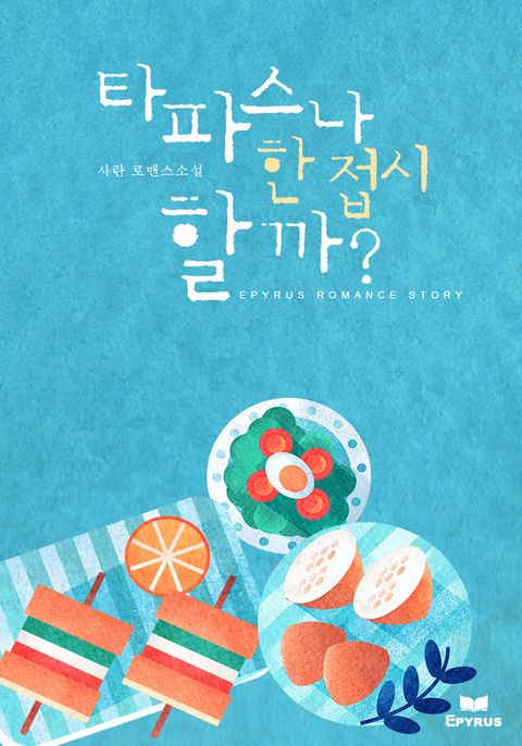타파스나 한 접시 할까?