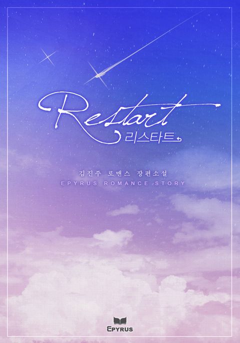 리스타트 (Restart)
