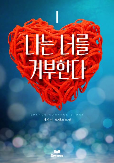 나는 너를 거부한다