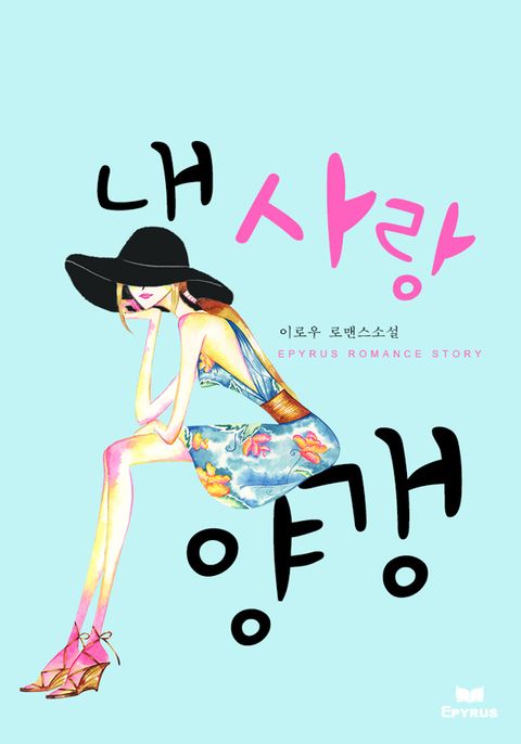 내 사랑 양갱