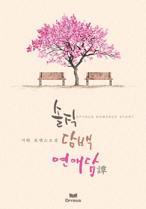 솔직 담백 연애譚(담)