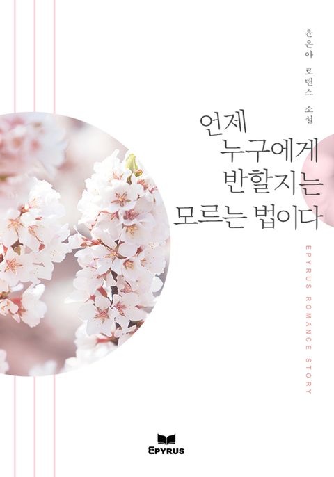 언제 누구에게 반할지는 모르는 법이다