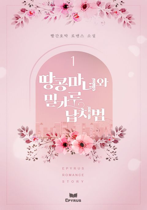 땅콩 마녀와 밀가루 납치범