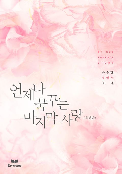 개정판 | 언제나 꿈꾸는 마지막 사랑