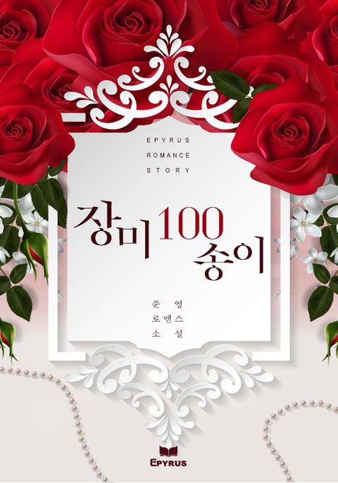 장미 100송이