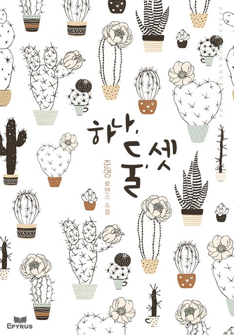 하나, 둘, 셋