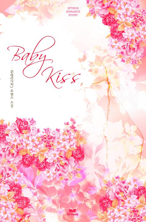 베이비 키스 (Baby Kiss)