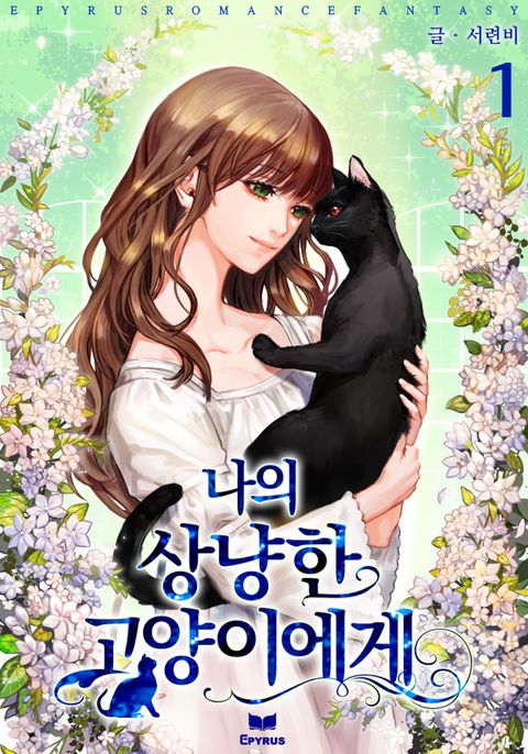 서련비