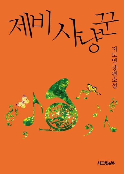 제비사냥꾼