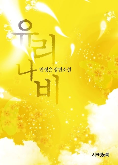 유리나비