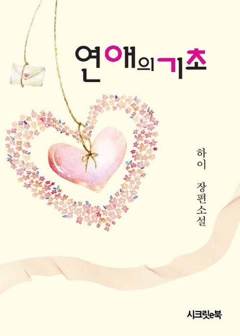 개정판 | 연애의 기초