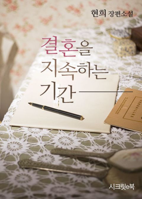 결혼을 지속하는 기간
