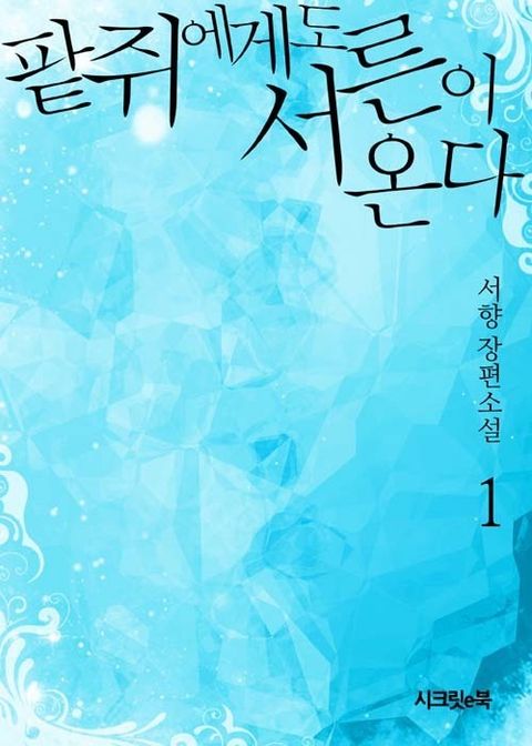 팥쥐에게도 서른이 온다