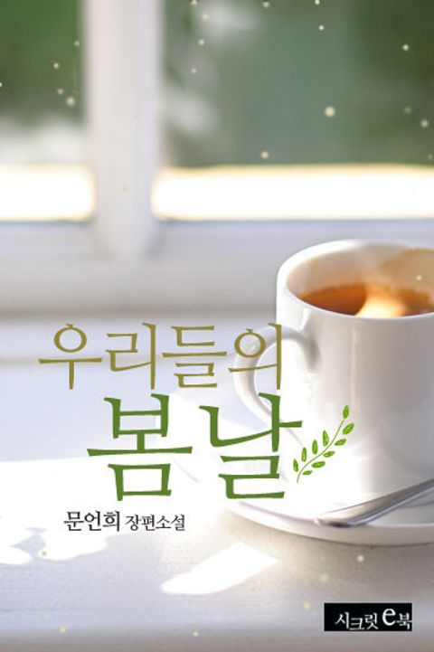 우리들의 봄날