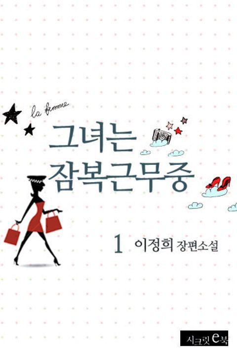 그녀는 잠복근무중