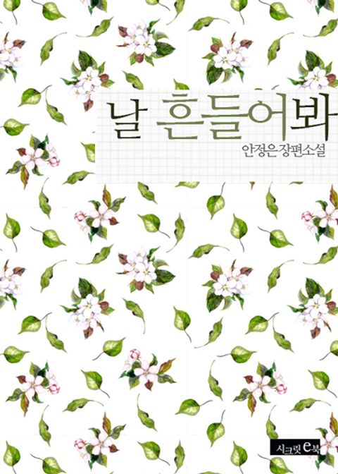 날 흔들어 봐