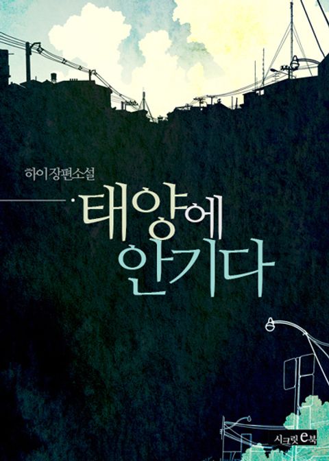 태양에 안기다
