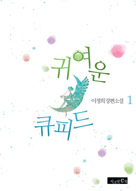 귀여운 큐피드