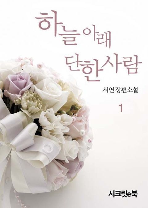 하늘 아래 단 한 사람