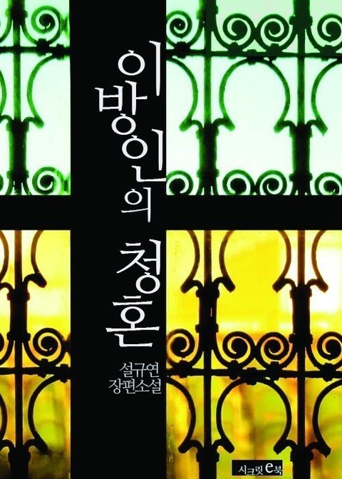이방인의 청혼