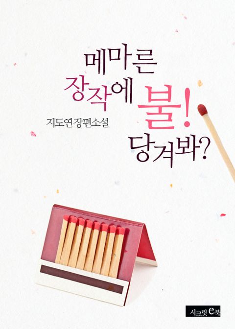 메마른 장작에 불 당겨봐