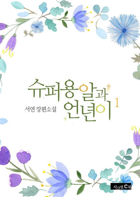 슈퍼 용알과 언년이