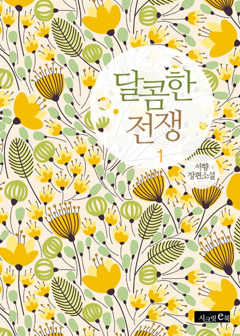 달콤한 전쟁