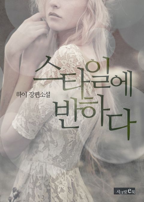 스타일에 반하다