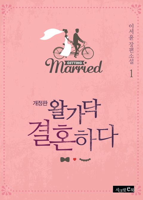개정판 | 왈가닥 결혼하다