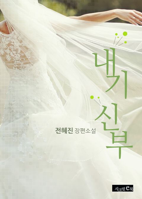 내기 신부