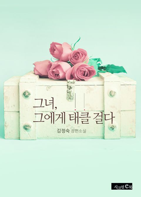 그녀, 그에게 태클 걸다