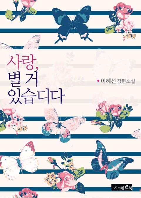 사랑, 별거 있습디다