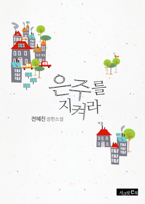 은주를 지켜라