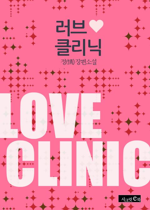 러브 클리닉